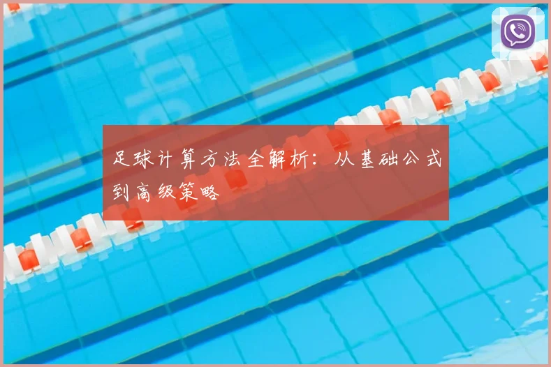 足球计算方法全解析：从基础公式到高级策略