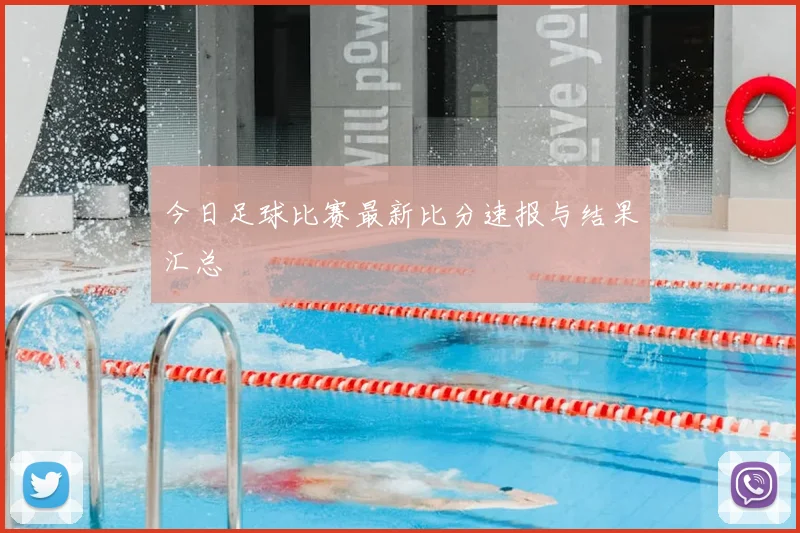 今日足球比赛最新比分速报与结果汇总