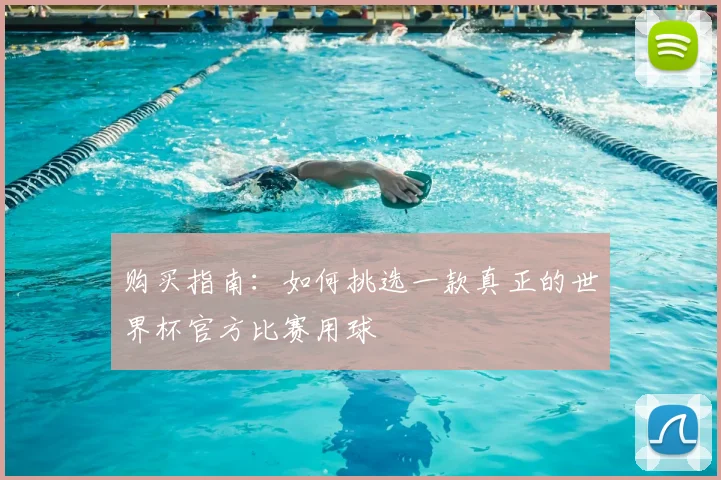 购买指南：如何挑选一款真正的世界杯官方比赛用球