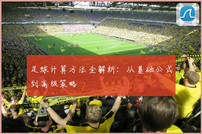 足球计算方法全解析：从基础公式到高级策略