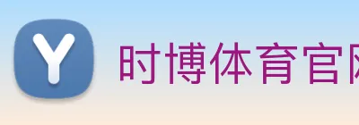 时博体育官网，时博体育app，时博体育下载 Logo